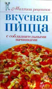 Книга Вкусная пицца с соблазнительными начинками, 11-19116, Баград.рф